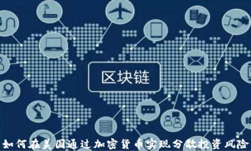 
如何在美国通过加密货币实现分散投资风险