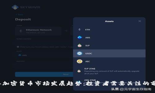 2023年加密货币市场发展趋势：投资者需要关注的前沿动态