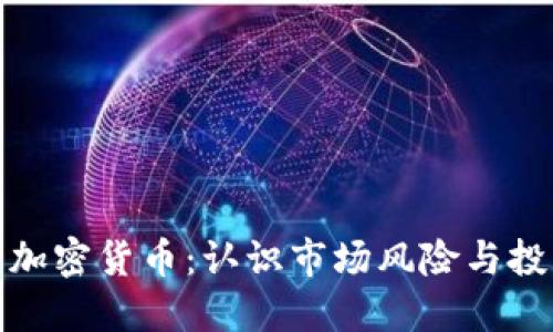 泡沫与加密货币：认识市场风险与投资策略