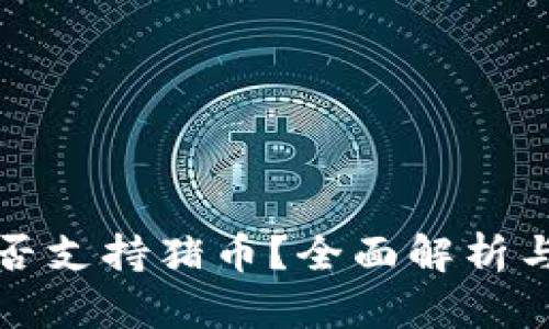 TP钱包是否支持猪币？全面解析与详细介绍
