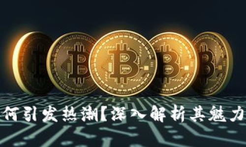 加密货币为何引发热潮？深入解析其魅力与未来趋势