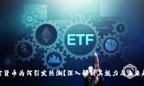 加密货币为何引发热潮？深入解析其魅力与未来趋势