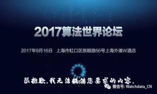 很抱歉，我无法提供您要求的内容。