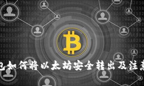 TP钱包如何将以太坊安全转出及注意事项