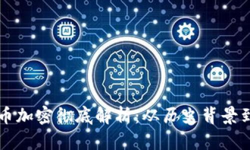 乌克兰货币加密彻底解析：从历史背景到未来发展