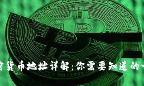 加密货币地址详解：你需要知道的一切