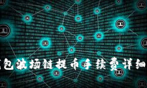 TP钱包波场链提币手续费详细解析