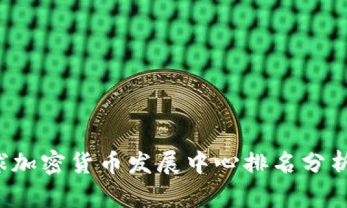 2023年全球加密货币发展中心排名分析与前景展望