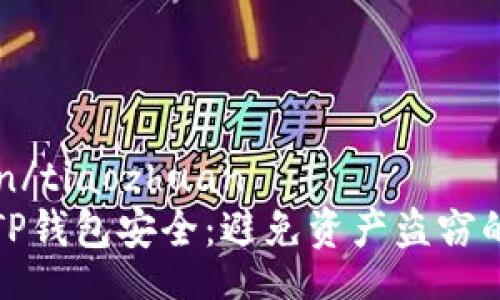 tiaozhuan/tiaozhuan
如何保障TP钱包安全：避免资产盗窃的综合指南