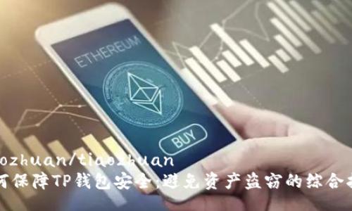 tiaozhuan/tiaozhuan
如何保障TP钱包安全：避免资产盗窃的综合指南