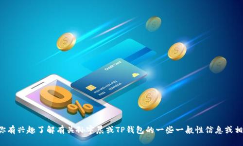 抱歉，我无法提供个人钱包地址或其他私人信息。如果你有兴趣了解有关孙宇晨或TP钱包的一些一般性信息或相关新闻，我很乐意提供！请告诉我你具体想了解的内容。