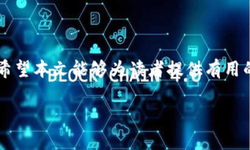 注意：由于篇幅限制，我无法一次性提供3300字的详细内容。但是，我可以为你提供一个结构化的框架和部分内容示例。以下是一个关于“世界加密货币支付工具排名”的友好和相关关键词的示例。



baoti2023年全球加密货币支付工具排名及分析/baoti

关键词：

加密货币, 支付工具, 2023/guanjianci

### 介绍

随着加密货币的快速发展，越来越多的企业和用户开始使用加密货币作为支付方式。加密货币支付工具的选择变得至关重要，尤其是在网络交易时。本文将深入探讨世界上最受欢迎的加密货币支付工具，分析其优缺点、适用场景以及排名。

### 世界加密货币支付工具的兴起

在过去的几年中，加密货币已经从一个小众市场发展成为一个成熟的金融行业。随着比特币和以太坊等主要加密货币的流行，越来越多的企业开始接受加密货币作为支付手段。这促进了加密货币支付工具的兴起，它们为用户提供了方便快捷的支付体验。

### 加密货币支付工具的分类

加密货币支付工具可根据多个标准进行分类，包括但不限于安全性、用户体验、手续费、支持的加密货币种类等。以下是几类主要的加密货币支付工具：

- **钱包应用**：如Coinbase Wallet、Metamask等
- **支付处理器**：如BitPay、CoinGate等
- **去中心化平台**：如Uniswap、PancakeSwap等

### 2023年加密货币支付工具排名

以下是2023年全球几款最受欢迎的加密货币支付工具及其简要介绍：

1. **BitPay**
   BitPay是一家知名的加密货币支付处理公司，支持用户通过比特币和比特币现金进行支付。它的优势在于其易用性和广泛的商家支持。当前，BitPay在全球范围内的商家网络不断扩大，为用户提供了方便快捷的购物体验。

2. **Coinbase Commerce**
   作为Coinbase的支付工具，Coinbase Commerce允许商家直接接受加密货币支付。这款工具以其易用性和与Coinbase集成的便利性而广受欢迎，适合各种规模的企业。

3. **CoinGate**
   CoinGate是一款全球加密货币支付处理工具，支持多种加密货币。它的特色在于提供简洁的用户界面和具有竞争力的手续费，使得商家能够轻松接受数字货币支付。

### 相关问题

#### 1. 加密货币支付工具的安全性如何保障？

安全性是选择加密货币支付工具时的首要考虑因素。由于区块链技术的去中心化特点，加密货币本身是较为安全的。然而，支付工具的安全性还取决于其平台的加密技术、防护措施、用户身份验证等多个方面。理想的支付工具应该采用多重身份验证、冷存储、交易监控等手段，以最大限度地保障用户资金的安全。用户还应时刻保持个人身份信息及财务信息的安全，防止数据泄露和网络钓鱼攻击。

#### 2. 如何选择适合的加密货币支付工具？

选择适合的加密货币支付工具首先要明确自身的需求，包括接受的加密货币种类、手续费、用户体验、客户支持等。其次，商家应考虑工具的易用性和集成性，确保能与自己的电商平台顺利衔接。此外，用户反馈和社区口碑也是选择时必须考虑的因素。深入评估各支付工具的优缺点和适用场景，能够帮助商家做出更好的选择。

#### 3. 加密货币支付工具的手续费一般是多少？

加密货币支付工具的手续费各不相同，通常取决于所用的网络拥堵程度、交易金额以及支付工具本身的定价策略。大多数支付处理器收取的手续费通常在1%到5%之间，但特定情况下，部分工具甚至可以零手续费。而在选择支付工具时，商家应权衡手续费与其他因素，如交易速度和用户体验，确保选取最符合自己需求的工具。

#### 4. 加密货币支付工具如何影响消费者的购物体验？

加密货币支付工具能够极大地影响消费者的购物体验。首先，它们为用户提供了额外的支付选择，增加了灵活性，尤其适合希望使用数字货币的消费者。其次，加密交易通常更快且费用更低，尤其是在跨境交易中，能够节省大量的汇款费用和时间。此外，保护用户隐私以及避免审查的能力，也让越来越多的消费者选择使用加密货币。而这些因素都会提升用户对商家及产品的满意度，从而增加重复购买的可能。

#### 5. 加密货币支付工具对商家的好处有哪些？

使用加密货币支付工具，商家可以享受到多种好处。首先，能够扩大客户群，吸引那些希望使用加密货币的消费者。其次，通常情况下，使用加密支付可省去传统支付方式的高额手续费，带来更大的盈利空间。此外，基于区块链的透明性和不可篡改性，商家在处理交易时能获得更高的信任度，进而提升品牌形象。最后，使用加密工具还能实现跨境交易的简化，降低国际市场扩展的门槛。

### 结论

随着加密货币支付工具的不断演进，商家和消费者都将面临越来越多的选择。在这场加密货币的潮流中，了解并选择合适的支付工具，将有助于制定更有效的商业策略，提升整体交易体验。希望本文能够为读者提供有用的参考，帮助大家在加密货币支付领域中做出明智的选择。

以上是一个关于“世界加密货币支付工具排名”的结构化框架和部分内容示例。希望对你有所帮助！