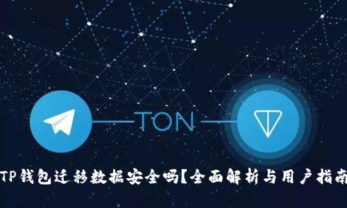 TP钱包迁移数据安全吗？全面解析与用户指南
