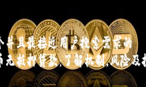 思考一个并且最接近用户搜索需求的  
加密货币无抵押贷款：了解机制，风险及投资机会