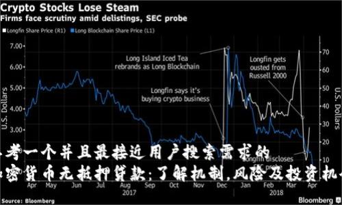 思考一个并且最接近用户搜索需求的  
加密货币无抵押贷款：了解机制，风险及投资机会