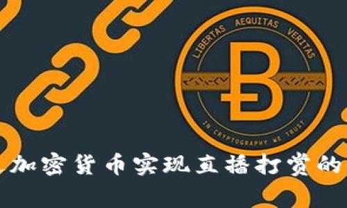 如何通过加密货币实现直播打赏的全面指南