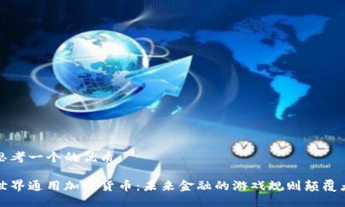 思考一个的优质

世界通用加密货币：未来金融的游戏规则颠覆者