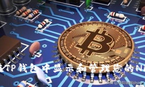 如何在TP钱包中显示和管理您的NFT作品
