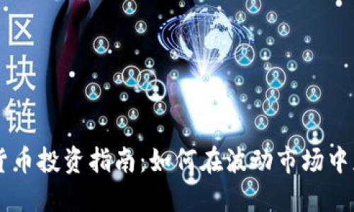 AE加密货币投资指南：如何在波动市场中获取利润