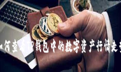 如何查看TP钱包中的数字资产行情走势