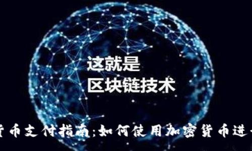 :
加密货币支付指南：如何使用加密货币进行交易