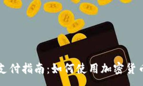 :
加密货币支付指南：如何使用加密货币进行交易