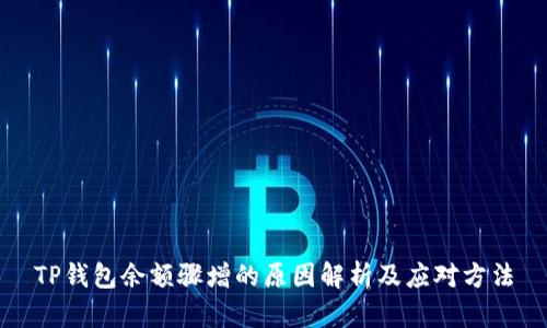 TP钱包余额骤增的原因解析及应对方法