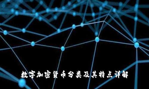 数字加密货币分类及其特点详解