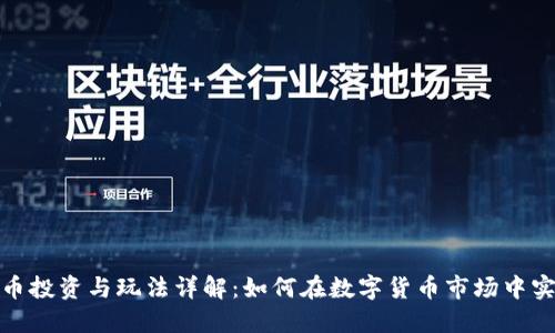 加密货币投资与玩法详解：如何在数字货币市场中实现盈利