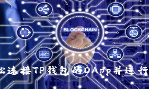:如何轻松连接TP钱包的DApp并进行操作指南