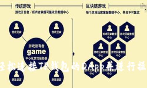 :如何轻松连接TP钱包的DApp并进行操作指南