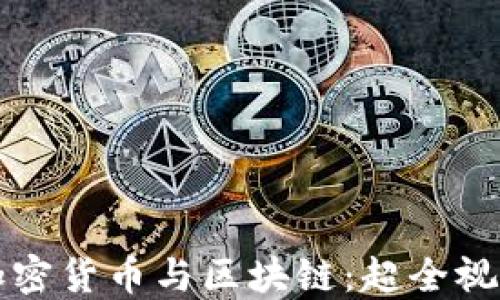 
全面解读加密货币与区块链：超全视频资源指南