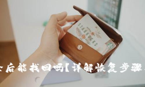 TP钱包删除后能找回吗？详解恢复步骤与注意事项