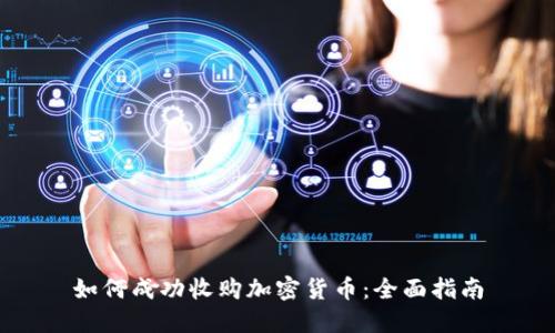 如何成功收购加密货币：全面指南