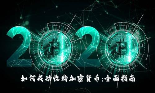 如何成功收购加密货币：全面指南