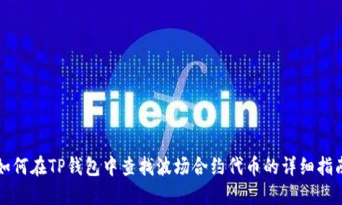 如何在TP钱包中查找波场合约代币的详细指南