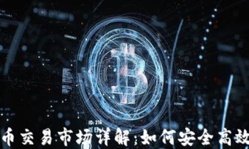 
波兰加密货币交易市场详解：如何安全高效地进行投资