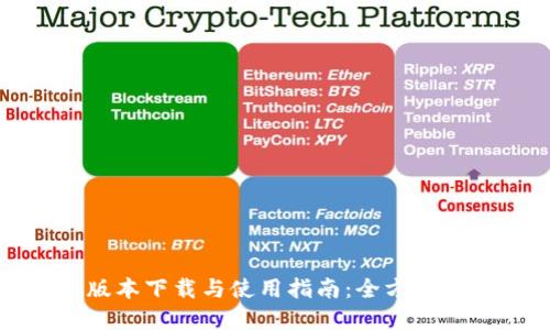 : TP钱包最新版本下载与使用指南：全方位解读与实用技巧