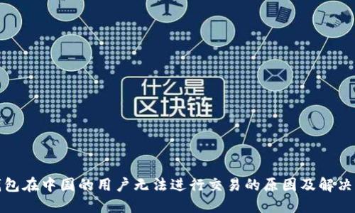 TP钱包在中国的用户无法进行交易的原因及解决方案