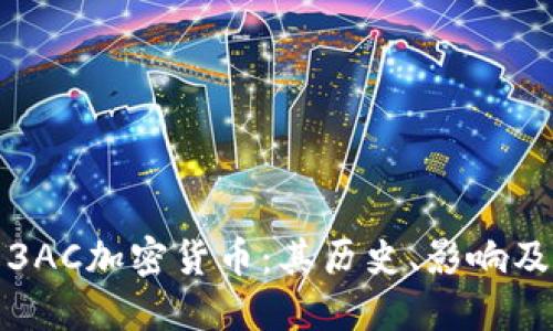 深入了解3AC加密货币：其历史、影响及未来趋势