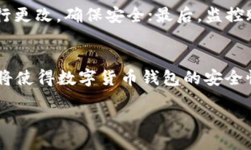 如何检测和修复TP钱包中的恶意代码：全面指南
TP钱包, 恶意代码, 数字货币安全/guanjianci

div
  引言
  近年来，随着数字货币的普及，越来越多的人开始使用TP钱包来管理他们的数字资产。然而，随之而来的是网络安全风险的增加，尤其是恶意代码的攻击。恶意代码不仅可能导致用户资金的损失，还有可能侵犯用户的隐私。本文将详细介绍如何检测和修复TP钱包中的恶意代码，并提供有效的预防措施。

  TP钱包是什么？
  TP钱包是一款分布式数字货币钱包，支持多种数字货币的存储和交易。它因其用户友好的界面和较高的安全性而受到广泛欢迎。TP钱包能够为用户提供易于使用的资产管理功能，用户可以轻松进行交易、查看余额以及管理多种加密货币。

  为什么TP钱包会存在恶意代码的风险？
  随着区块链技术和数字货币的逐渐普及，恶意攻击者也开始针对TP钱包等数字货币钱包进行攻击。恶意代码的存在可以源于多个方面：
  ul
    listrong钓鱼攻击：/strong攻击者往往通过伪装成正当应用，诱使用户下载恶意软件。/li
    listrong软件漏洞：/strongTP钱包如果存在安全漏洞，可能被黑客利用，植入恶意代码。/li
    listrong社会工程学：/strong通过欺诈手段，欺骗用户输入敏感信息，获取钱包访问权限。/li
  /ul

  恶意代码的常见表现
  用户在使用TP钱包时，可能会遇到一些异常状况，这些情况可能是恶意代码存在的迹象：
  ul
    li钱包无法打开或加载速度异常缓慢。/li
    li未经授权的交易记录出现。/li
    li系统频繁出现崩溃或错误信息。/li
    li个人信息被自动填写或修改。/li
  /ul

  如何检测TP钱包中的恶意代码？
  虽然恶意代码可能难以发现，但用户可以采取以下措施进行检测：
  ul
    listrong安全软件扫描：/strong使用可靠的杀毒软件对设备进行全面扫描，检查是否有恶意程序。/li
    listrong监控交易记录：/strong定期检查钱包的交易记录，确保没有不明交易。/li
    listrong文件完整性检查：/strong对TP钱包的应用文件进行比对，检查是否有被篡改的情况。/li
    listrong流量监控：/strong使用网络监控工具，检查是否有可疑的数据传输活动。/li
  /ul

  如何修复TP钱包中的恶意代码？
  如果在TP钱包中检测到了恶意代码，用户可以采取以下步骤进行修复：
  ul
    listrong立即断开网络：/strong在发现恶意代码后，第一时间断开网络连接，以避免数据泄露。/li
    listrong使用安全软件删减恶意代码：/strong通过杀毒软件或安全工具，清除恶意代码。/li
    listrong重置钱包密码：/strong在清除恶意代码后，为了进一步确保安全，及时更改TP钱包的密码。/li
    listrong监控账户：/strong修复后，继续监控投资账户，确保没有异常活动。/li
  /ul

  如何预防TP钱包中的恶意代码？
  预防总比修复更重要，用户可以采取以下措施来预防恶意代码的入侵：
  ul
    listrong定期更新软件：/strong确保TP钱包及相关软件保持最新版本，以防止安全漏洞。/li
    listrong下载可靠应用：/strong尽量通过官方渠道下载TP钱包，避免来自未知来源的应用。/li
    listrong多重验证：/strong启用双重认证等安全机制，增加账户的安全性。/li
    listrong提高安全意识：/strong用户应具备一定的网络安全意识，识别钓鱼攻击和可疑链接。/li
  /ul

  相关问题探讨
  h4问题一：如何确认TP钱包被植入恶意代码？/h4
  用户在使用TP钱包时，首先应定期查看交易记录并且监控其设备的性能。恶意代码通常会导致设备反应迟缓，因此用户如发现钱包加载缓慢或频繁崩溃时，应提高警惕。此外，建议使用市场上行之有效的安全软件进行设备和钱包应用的扫描，同时注意网络流量和未经授权的应用活动。

  h4问题二：TP钱包中的恶意代码会造成什么样的损失？/h4
  恶意代码可能导致用户的资金被转移、个人信息被泄露、甚至完全丧失对账户的控制。攻击者可通过植入的恶意软件获取用户的私钥与安全信息，从而实施盗窃。此外，有些恶意代码通过运行矿工程序也可能导致用户电力和计算资源的浪费，提升运营成本。

  h4问题三：如何通过技术手段增强TP钱包的安全性？/h4
  用户可以选择使用冷钱包等更安全的存储方式来保护数字货币。同时，采用安全加密技术对钱包进行保护，定期更改密码并启用双重认证。此外，用户还应保持软件更新，尽量避免使用公共网络来访问TP钱包，从而降低被攻击的风险。

  h4问题四：当发现钱包被攻击时应立即采取什么措施？/h4
  首先应立即断开网络连接，防止资金进一步被转移；随即使用杀毒软件对设备进行全面扫描，查找并清除恶意代码；对TP钱包的密码进行更改，确保安全；最后，监控账户的交易记录，确保没有任何异常行为。

  h4问题五：未来TP钱包的安全性趋势如何？/h4
  未来TP钱包的安全性将依赖于技术的不断进步与发展。技术如区块链本身的去中心化特性、先进的加密算法、机器学习自动监控等，都将使得数字货币钱包的安全性显著提高。同时，用户的安全意识也日益增强，未来的数字资产保护将需要用户与技术的共同协作。

/div