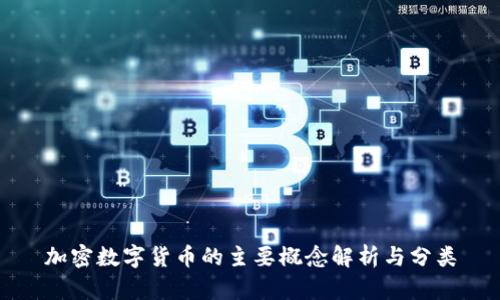加密数字货币的主要概念解析与分类