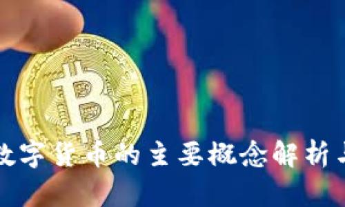 加密数字货币的主要概念解析与分类
