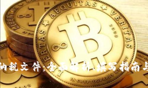加密货币纳税文件：全面解析、填写指南与常见问题