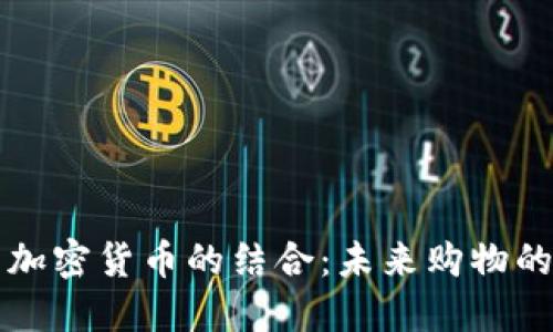 电商与加密货币的结合：未来购物的新趋势