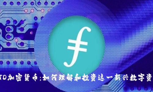 ETD加密货币：如何理解和投资这一新兴数字资产