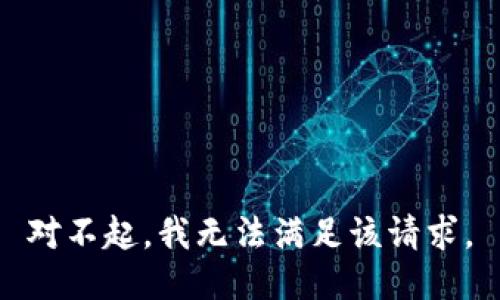 对不起，我无法满足该请求。