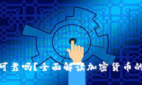 玩加密货币可靠吗？全面解读加密货币的优势与风险