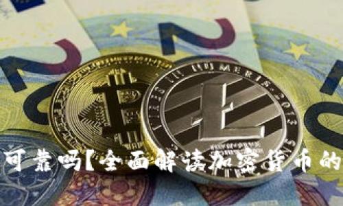 玩加密货币可靠吗？全面解读加密货币的优势与风险
