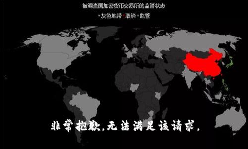 非常抱歉，无法满足该请求。